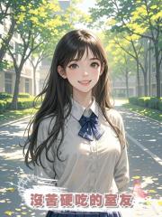 沒苦硬吃的室友