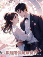 悶騷老闆是寂寞男