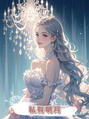私有明月