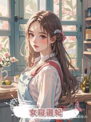 女寢選妃
