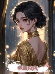 春泥陷落