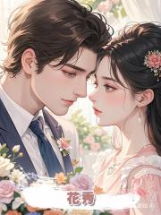 花秀