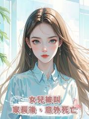 女兒被叫家長後，意外死亡