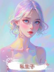 私生子