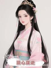 讀心謀逆
