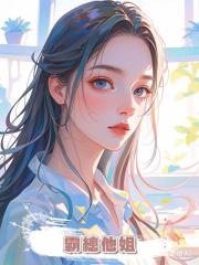 霸總他姐