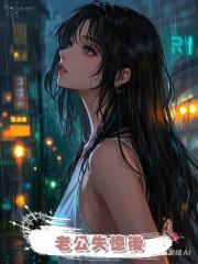 老公失憶後