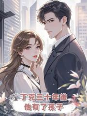 丁克三十年後，他有了孩子