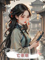 亡妻祭