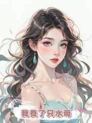 我養了隻水母