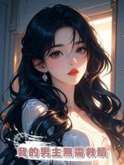 我的男主無需救贖