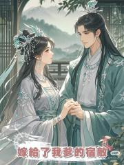 嫁給了我爹的宿敵