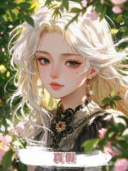 真假