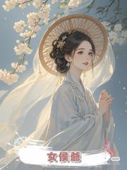 女侯爺