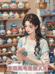 重回高考重塑人生