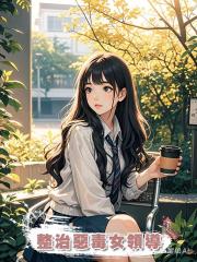 整治惡毒女領導