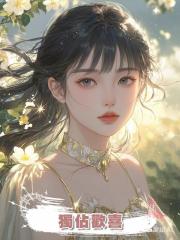 獨佔歡喜