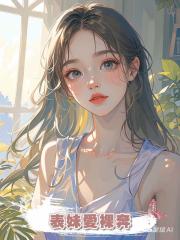 表妹愛裸奔