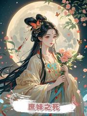 庶妹之死