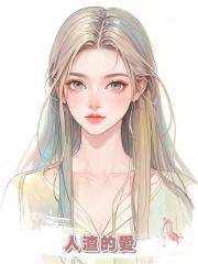 人渣的愛