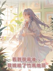 看到彈幕後，我嫁給了竹馬他哥