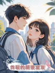 炸裂的顛婆室友