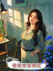 婆婆想當網紅