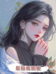 反殺毒閨蜜