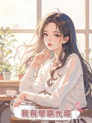 我有學霸光環