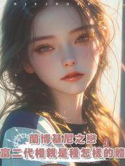 蘭博基尼之戀：和富二代相親是種怎樣的體驗