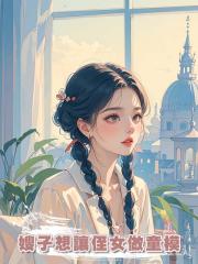 嫂子想讓侄女做童模