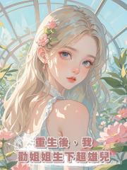重生後，我勸姐姐生下超雄兒