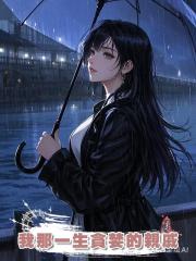 我那一生貪婪的親戚