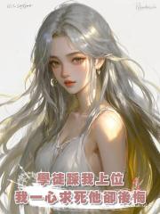 昔日學徒踩我上位，我一心求死後他卻後悔了
