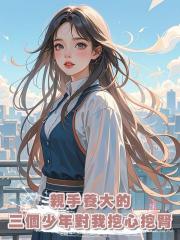 親手養大的三個少年對我挖心挖腎