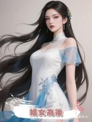娼女為後