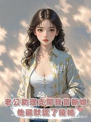 婚禮當天，老公的小助理支開我自己當新娘後，他卻默認了搶婚……
