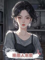 換個人來愛