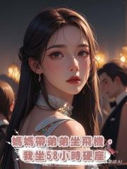 五一旅遊，媽媽帶弟弟坐飛機頭等艙，我坐58小時硬座