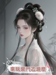 來玩宮鬥乙遊麼