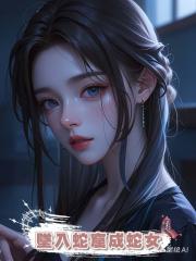 我墜入蛇窟成蛇女，獲救後驚覺其中藏著驚天秘密