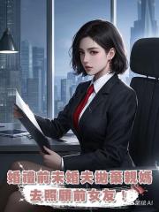 婚禮前夕，未婚夫果斷拋棄生病的親媽，去照顧前女友！