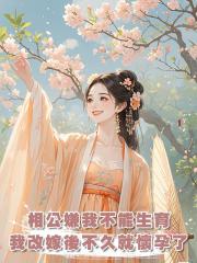 相公嫌棄我不能生育，可我改嫁隔壁獵戶後不久就懷孕了