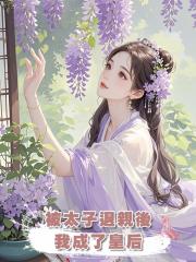 被太子退親後我成了皇後