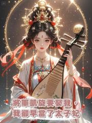 將軍凱旋要娶我做平妻，我卻早當了太子妃