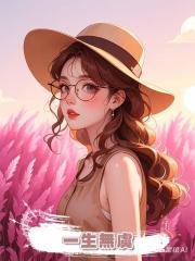 一生無虞