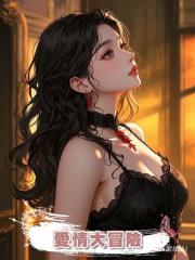 愛情大冒險