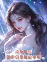 投胎半生，歸來仍是地府牛馬