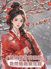 被休後首富系統竟然強迫我花錢