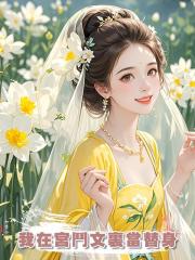 我在宮鬥文裏當替身